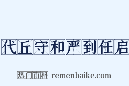 代丘守和严到任启是什么意思的图片